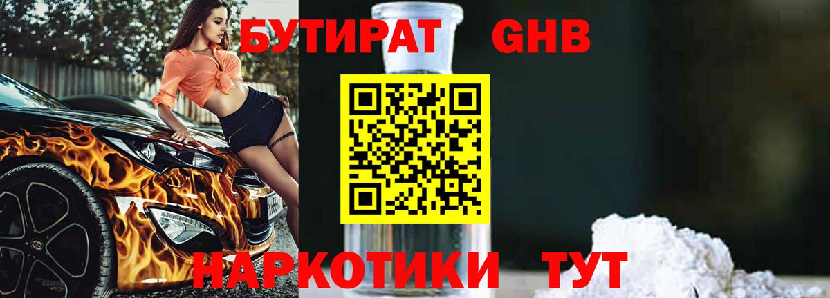 Бутират BDO Жигулёвск
