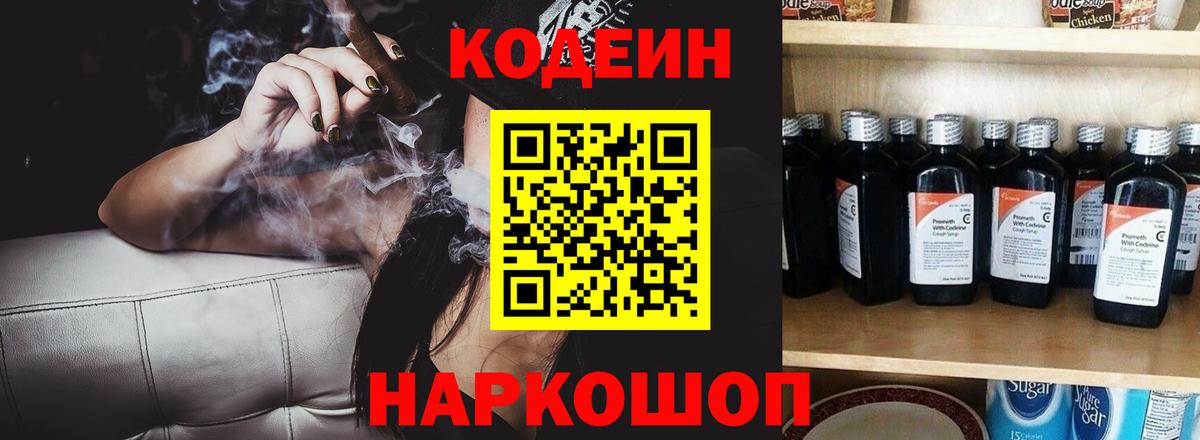 Кодеин Purple Drank Жигулёвск